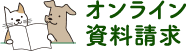 オンライン資料請求