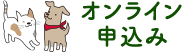オンライン申し込み