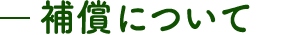 補償について