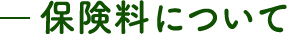 保険料について