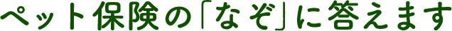 ペット保険の「なぞ」に答えます