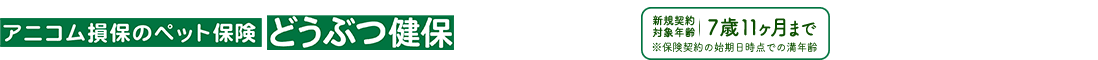 アニコム損保のペット保険 どうぶつ健保 ふぁみりぃ