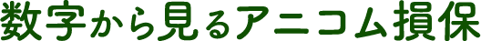 数字から見るアニコム損保
