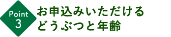 お申込みいただけるどうぶつと年齢