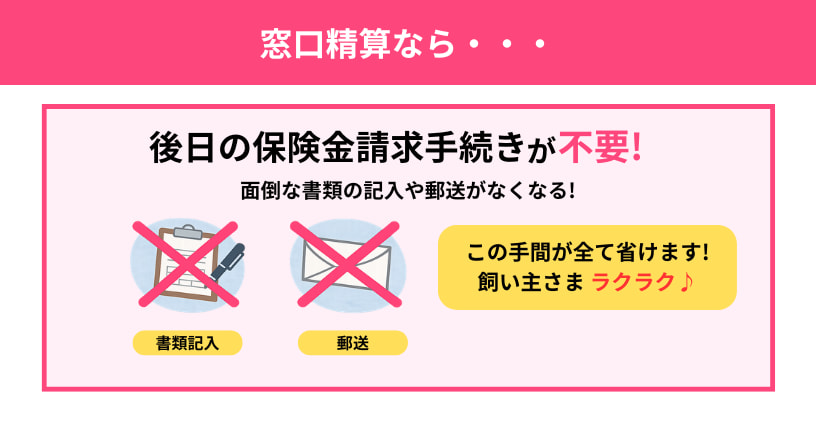 ペット保険の窓口精算なら保険金請求手続き不要。書類記入や郵送が不要になる仕組み