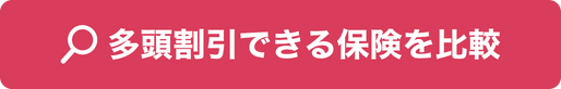 多頭割引できる保険を比較
