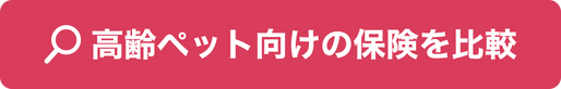 高齢ペット向けの保険を比較