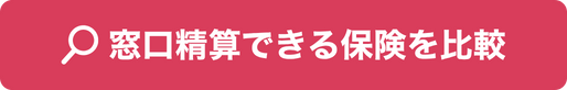 窓口精算できる保険を比較
