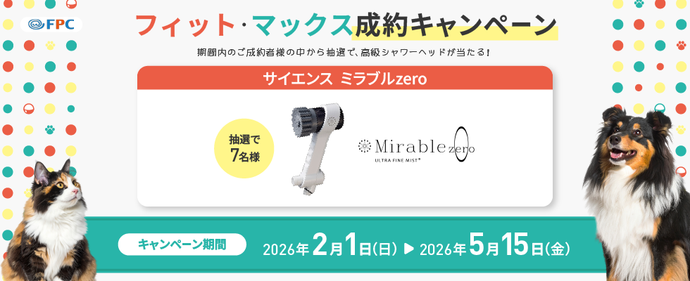 FPCプレゼントキャンペーン