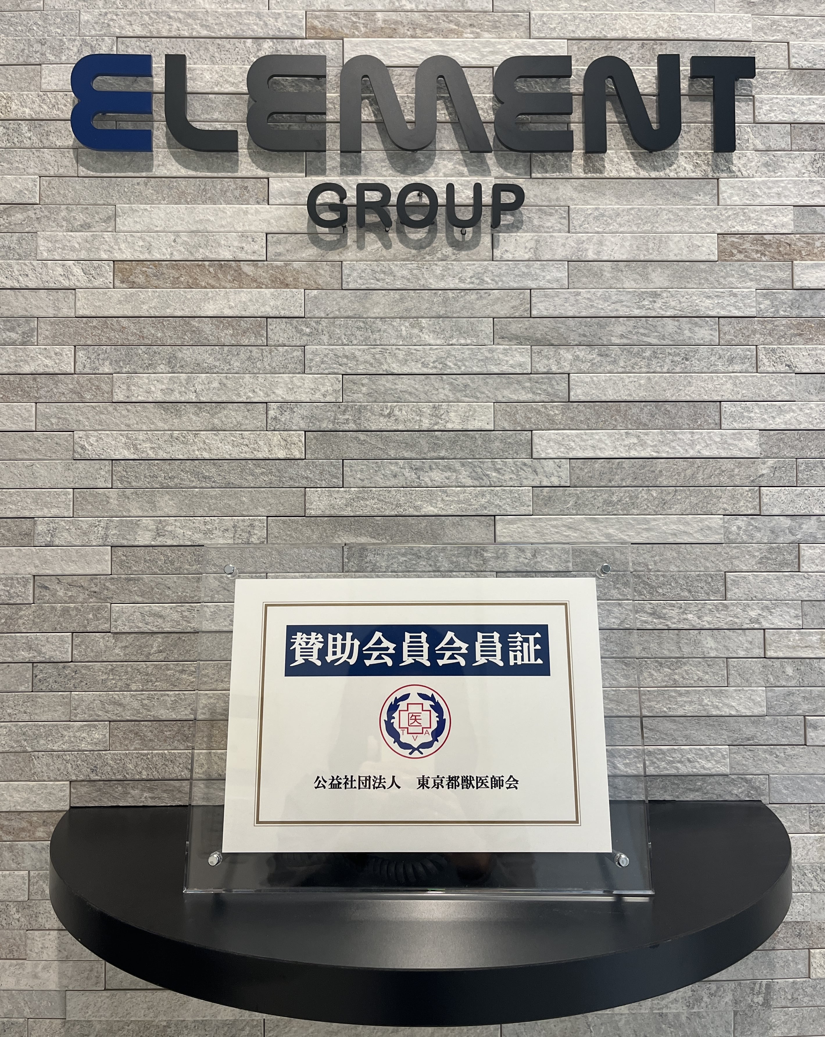 「公益社団法人 東京都獣医師会」の賛助会員会員証の写真
