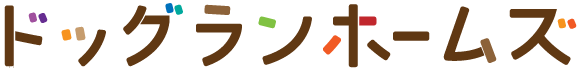 ドッグランホームズ