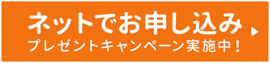 ネットで申し込み