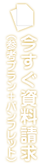 今すぐ資料請求