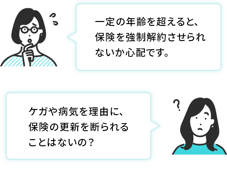 終身まで継続のイメージ