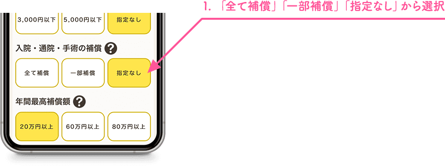 1.「全て補償」「一部補償」「指定なし」から選択