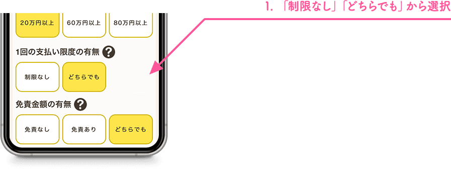 1.「制限なし」「どちらでも」から選択