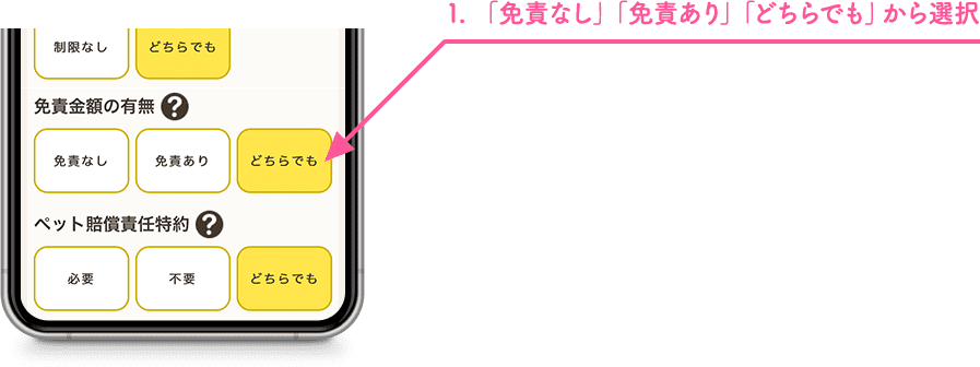1.「免責なし」「免責あり」「どちらでも」から選択