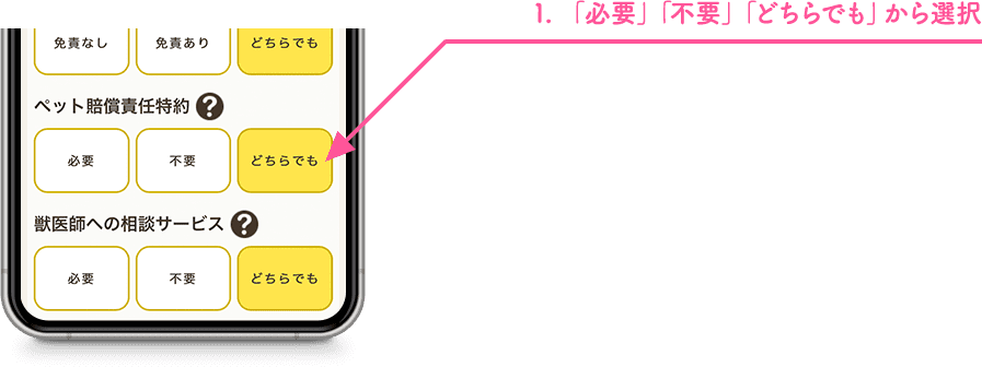 1.「必要」「不要」「どちらでも」から選択