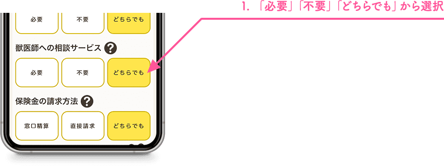1.「必要」「不要」「どちらでも」から選択