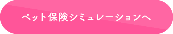 ペット保険シミュレーションへ